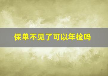 保单不见了可以年检吗