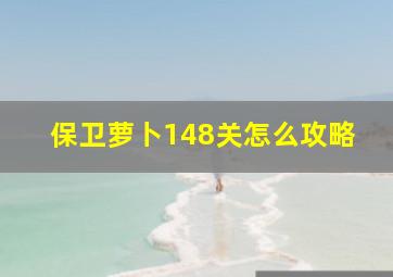 保卫萝卜148关怎么攻略