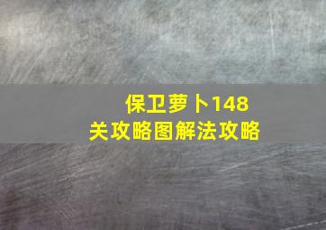 保卫萝卜148关攻略图解法攻略