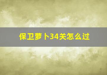 保卫萝卜34关怎么过