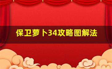 保卫萝卜34攻略图解法