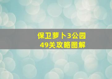 保卫萝卜3公园49关攻略图解