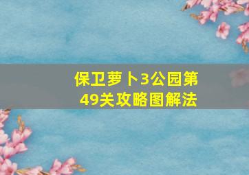 保卫萝卜3公园第49关攻略图解法