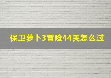 保卫萝卜3冒险44关怎么过