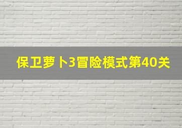 保卫萝卜3冒险模式第40关