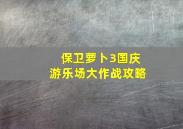 保卫萝卜3国庆游乐场大作战攻略