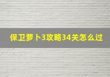 保卫萝卜3攻略34关怎么过