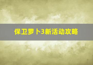 保卫萝卜3新活动攻略