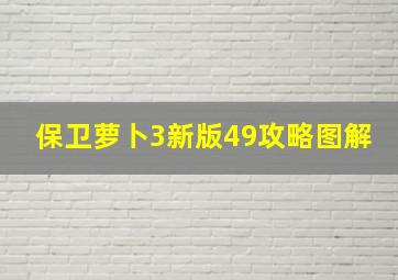 保卫萝卜3新版49攻略图解