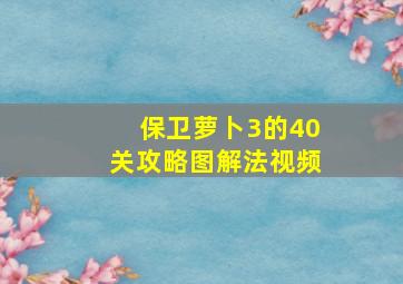 保卫萝卜3的40关攻略图解法视频