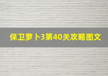 保卫萝卜3第40关攻略图文