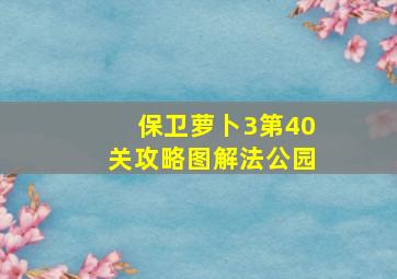 保卫萝卜3第40关攻略图解法公园