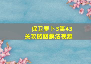 保卫萝卜3第43关攻略图解法视频