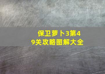 保卫萝卜3第49关攻略图解大全