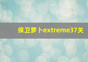 保卫萝卜extreme37关