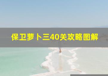 保卫萝卜三40关攻略图解