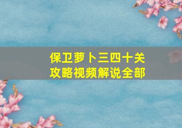 保卫萝卜三四十关攻略视频解说全部