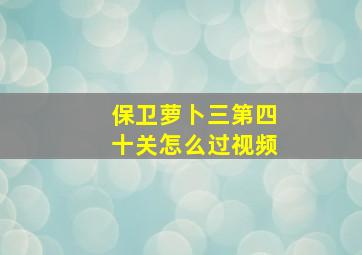 保卫萝卜三第四十关怎么过视频