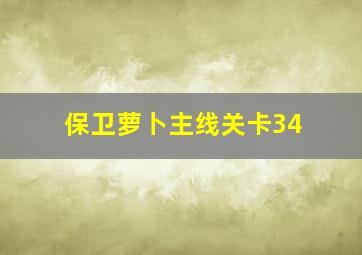 保卫萝卜主线关卡34