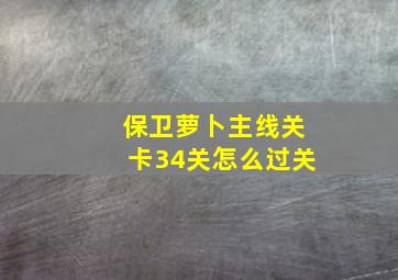 保卫萝卜主线关卡34关怎么过关