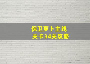 保卫萝卜主线关卡34关攻略