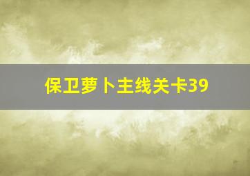 保卫萝卜主线关卡39