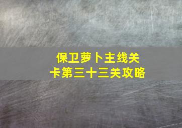 保卫萝卜主线关卡第三十三关攻略