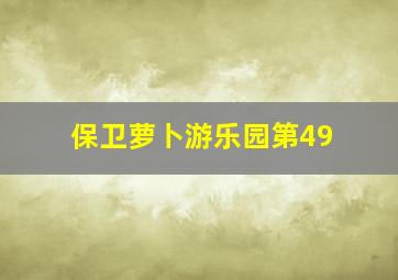 保卫萝卜游乐园第49