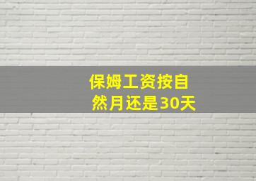 保姆工资按自然月还是30天