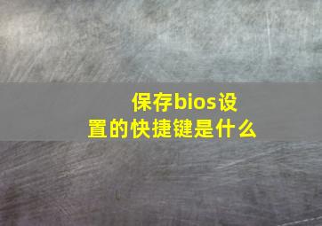 保存bios设置的快捷键是什么