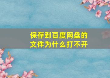 保存到百度网盘的文件为什么打不开