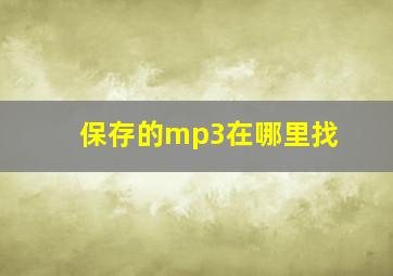 保存的mp3在哪里找