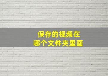 保存的视频在哪个文件夹里面