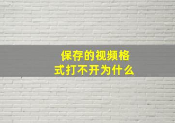 保存的视频格式打不开为什么