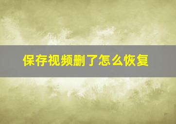 保存视频删了怎么恢复