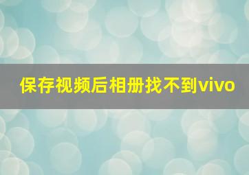 保存视频后相册找不到vivo