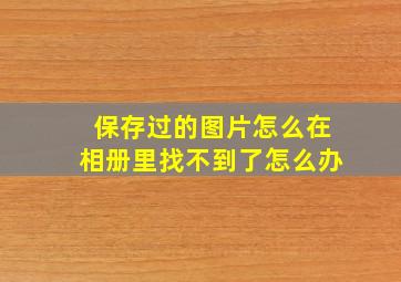 保存过的图片怎么在相册里找不到了怎么办