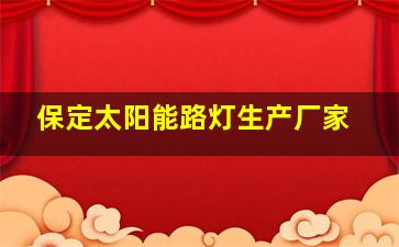 保定太阳能路灯生产厂家