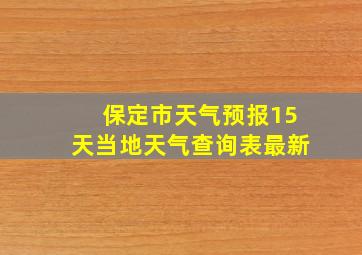 保定市天气预报15天当地天气查询表最新