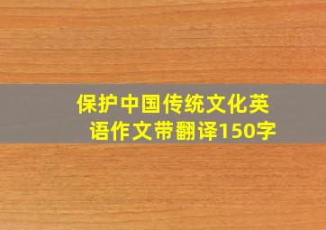 保护中国传统文化英语作文带翻译150字