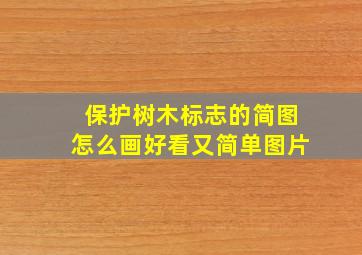 保护树木标志的简图怎么画好看又简单图片