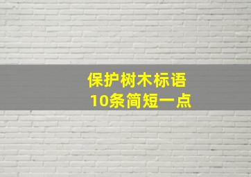 保护树木标语10条简短一点