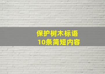 保护树木标语10条简短内容