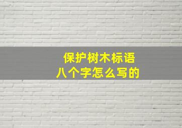 保护树木标语八个字怎么写的