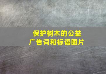 保护树木的公益广告词和标语图片