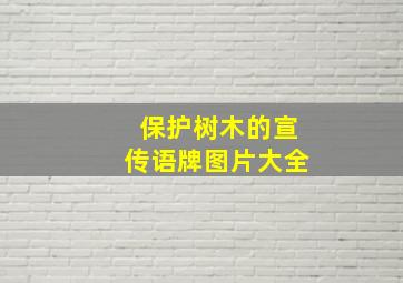 保护树木的宣传语牌图片大全