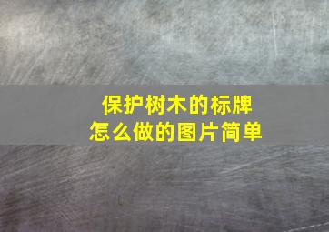 保护树木的标牌怎么做的图片简单