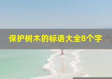 保护树木的标语大全8个字