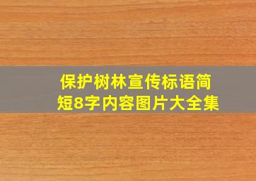 保护树林宣传标语简短8字内容图片大全集