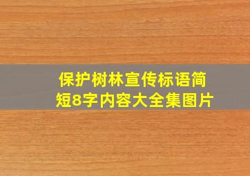 保护树林宣传标语简短8字内容大全集图片